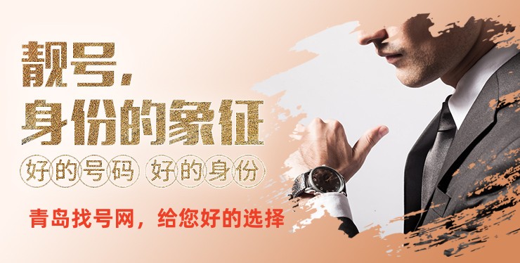 买手机靓号就到青岛靓号网|青岛移动手机靓号|青岛电信手机靓号|青岛联通手机靓号--青岛找号网